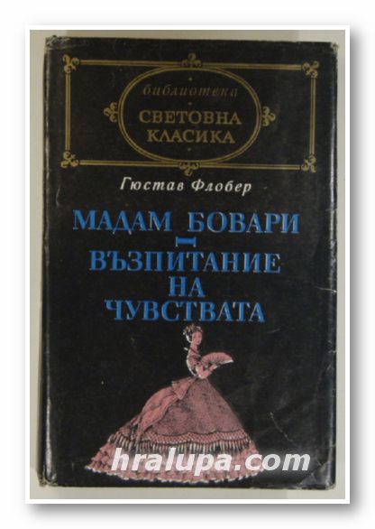 МАДАМ БОВАРИ, ВЪЗПИТАНИЕ НА ЧУВСТВАТА, ГЮСТАВ ФЛОБЕР, София 1979 г.